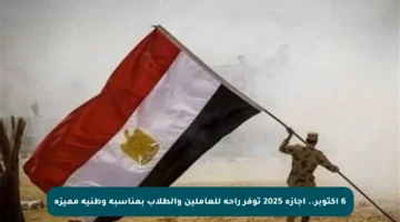 6 أكتوبر.. إجازة 2025 توفر راحة للعاملين والطلاب بمناسبة وطنية مميزة